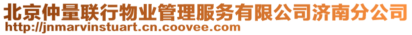 北京仲量聯(lián)行物業(yè)管理服務(wù)有限公司濟南分公司