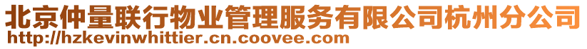 北京仲量聯(lián)行物業(yè)管理服務(wù)有限公司杭州分公司