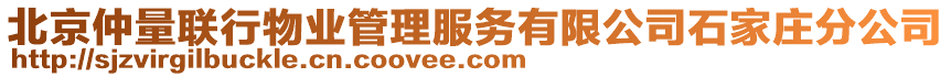 北京仲量聯(lián)行物業(yè)管理服務(wù)有限公司石家莊分公司