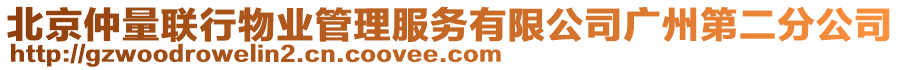 北京仲量聯(lián)行物業(yè)管理服務(wù)有限公司廣州第二分公司