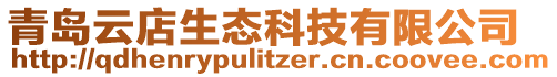 青島云店生態(tài)科技有限公司