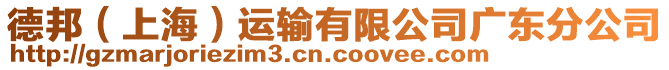 德邦（上海）運輸有限公司廣東分公司