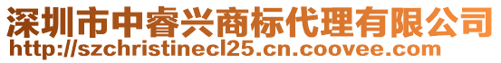 深圳市中睿興商標(biāo)代理有限公司