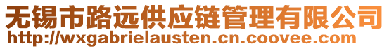 無錫市路遠供應鏈管理有限公司