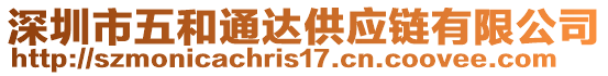 深圳市五和通達供應鏈有限公司