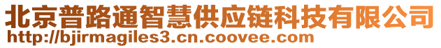 北京普路通智慧供應(yīng)鏈科技有限公司