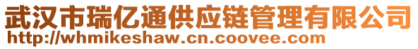 武漢市瑞億通供應(yīng)鏈管理有限公司