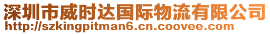 深圳市威時(shí)達(dá)國(guó)際物流有限公司