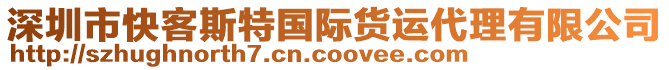 深圳市快客斯特國(guó)際貨運(yùn)代理有限公司