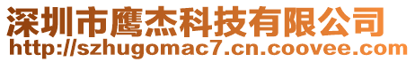 深圳市鹰杰科技有限公司