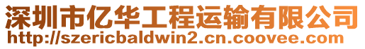 深圳市億華工程運輸有限公司