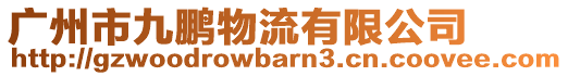 廣州市九鵬物流有限公司