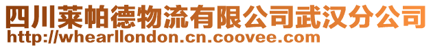 四川萊帕德物流有限公司武漢分公司