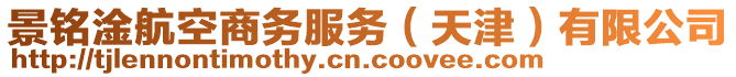 景銘淦航空商務(wù)服務(wù)（天津）有限公司