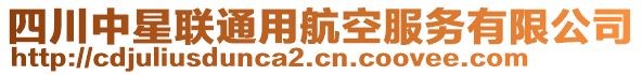 四川中星聯(lián)通用航空服務(wù)有限公司