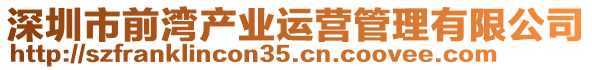 深圳市前灣產(chǎn)業(yè)運營管理有限公司