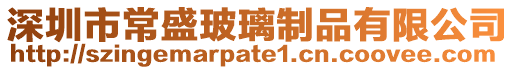 深圳市常盛玻璃制品有限公司