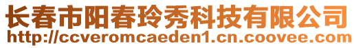 長春市陽春玲秀科技有限公司