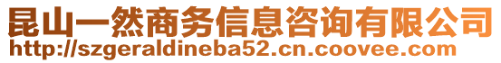 昆山一然商務信息咨詢有限公司