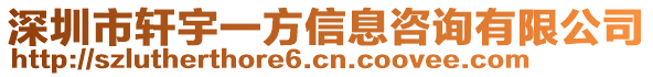 深圳市軒宇一方信息咨詢有限公司