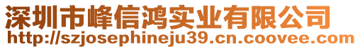 深圳市峰信鴻實(shí)業(yè)有限公司