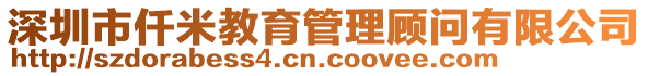 深圳市仟米教育管理顧問有限公司