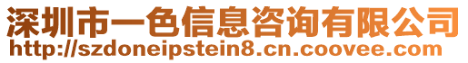 深圳市一色信息咨詢有限公司