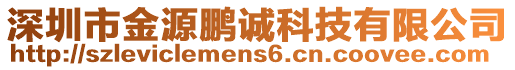 深圳市金源鵬誠科技有限公司