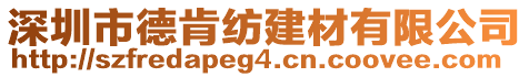 深圳市德肯紡建材有限公司