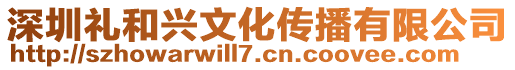 深圳禮和興文化傳播有限公司