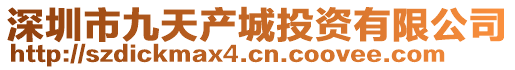 深圳市九天產(chǎn)城投資有限公司