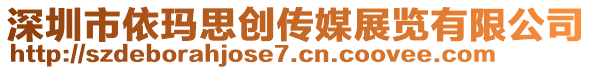 深圳市依瑪思創(chuàng)傳媒展覽有限公司