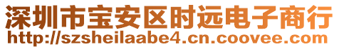 深圳市寶安區(qū)時(shí)遠(yuǎn)電子商行