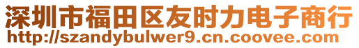 深圳市福田區(qū)友時(shí)力電子商行