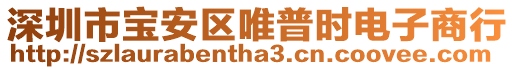 深圳市寶安區(qū)唯普時電子商行