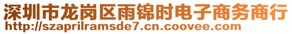 深圳市龍崗區(qū)雨錦時(shí)電子商務(wù)商行