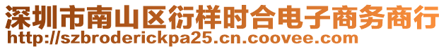 深圳市南山區(qū)衍樣時(shí)合電子商務(wù)商行