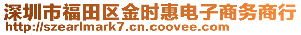 深圳市福田區(qū)金時惠電子商務(wù)商行