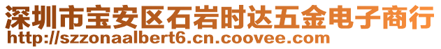 深圳市寶安區(qū)石巖時(shí)達(dá)五金電子商行