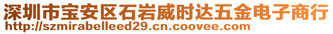 深圳市寶安區(qū)石巖威時(shí)達(dá)五金電子商行