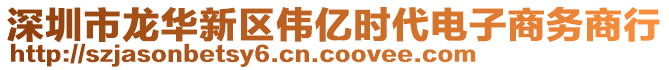 深圳市龍華新區(qū)偉億時代電子商務商行