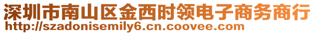 深圳市南山區(qū)金西時(shí)領(lǐng)電子商務(wù)商行