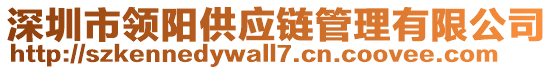 深圳市領(lǐng)陽供應(yīng)鏈管理有限公司