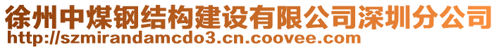 徐州中煤鋼結(jié)構(gòu)建設(shè)有限公司深圳分公司