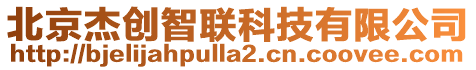 北京杰創(chuàng)智聯(lián)科技有限公司