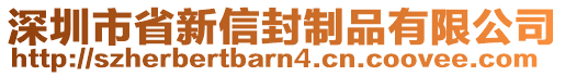 深圳市省新信封制品有限公司