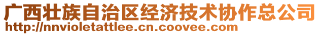 廣西壯族自治區(qū)經濟技術協作總公司