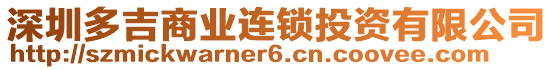 深圳多吉商業(yè)連鎖投資有限公司