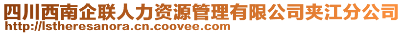 四川西南企聯(lián)人力資源管理有限公司夾江分公司