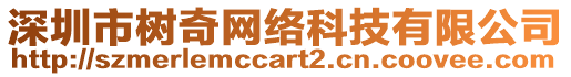 深圳市樹奇網(wǎng)絡(luò)科技有限公司